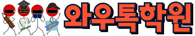 와우톡학원